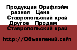 Продукция Орифлэйм разная › Цена ­ 99 - Ставропольский край Другое » Продам   . Ставропольский край